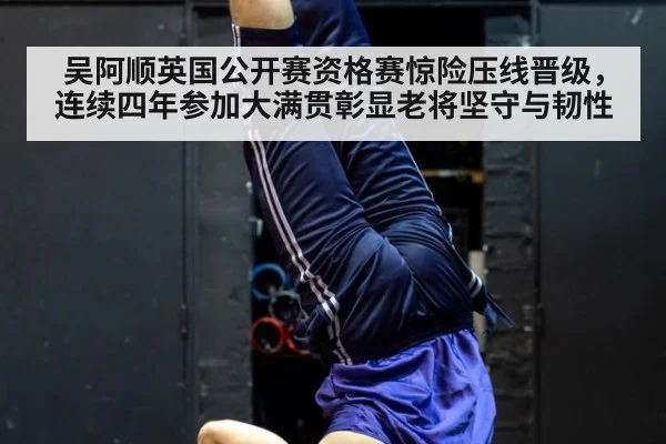 吴阿顺英国公开赛资格赛惊险压线晋级，连续四年参加大满贯彰显老将坚守与韧性