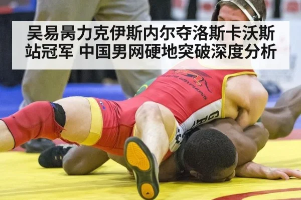 吴易昺力克伊斯内尔夺洛斯卡沃斯站冠军 中国男网硬地突破深度分析