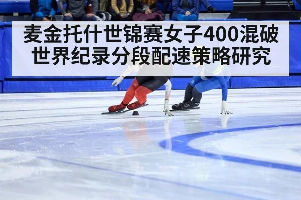 麦金托什世锦赛女子400混破世界纪录分段配速策略研究
