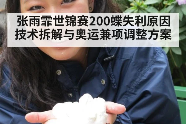 张雨霏世锦赛200蝶失利原因技术拆解与奥运兼项调整方案