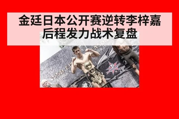 金廷日本公开赛逆转李梓嘉后程发力战术复盘