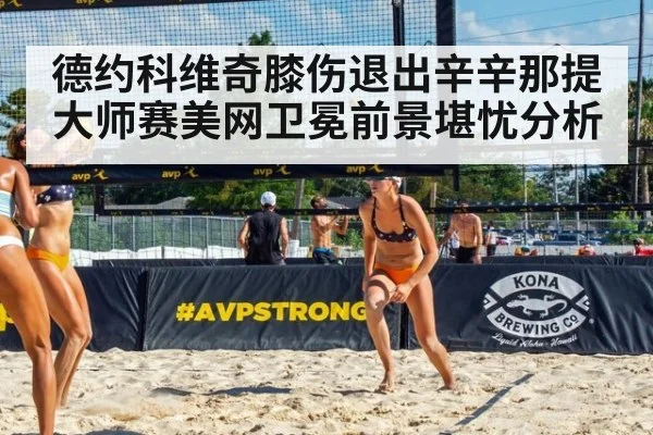 德约科维奇膝伤退出辛辛那提大师赛美网卫冕前景堪忧分析