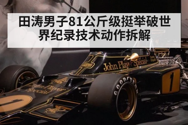 田涛男子81公斤级挺举破世界纪录技术动作拆解