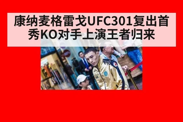 康纳麦格雷戈UFC301复出首秀KO对手上演王者归来