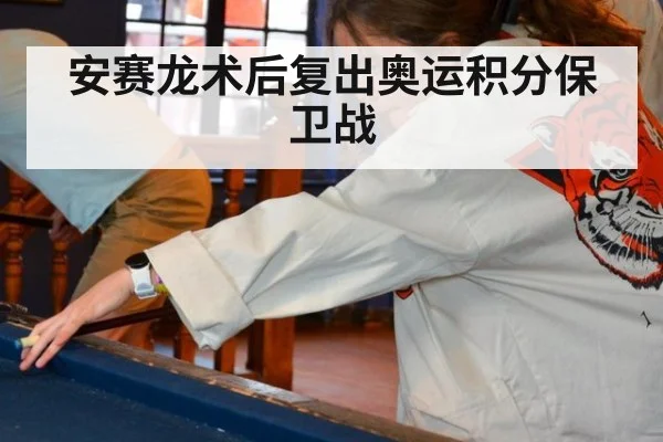 安赛龙术后复出奥运积分保卫战